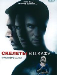 Скелеты в шкафу