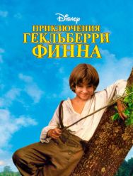 Приключения Гекльберри Финна