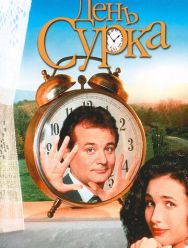 День сурка