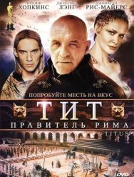 Тит - правитель Рима