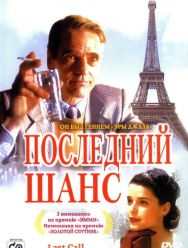 Последний шанс