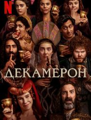 Декамерон 1 сезон 1,2,3,4,5,6,7,8 серия