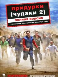 Придурки