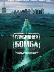 Глубинная бомба