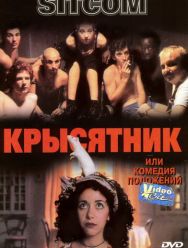 Крысятник
