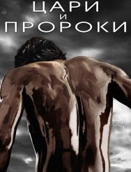 Цари и пророки 1 сезон 1,2,3,4,5,6,7,8,9 серия