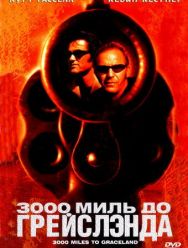 3000 миль до Грейслэнда