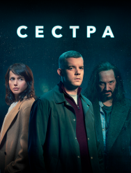 Сестра 1 сезон 1,2,3,4 серия