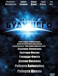 Хроники будущего 1 сезон 1,2,3,4,5,6 серия