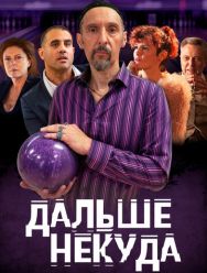 Дальше некуда