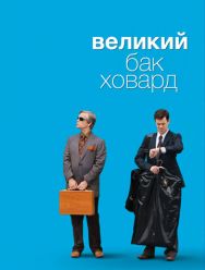 Великий Бак Ховард