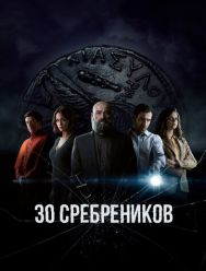 30 сребреников 2 сезон 1,2,3,4,5,6,7,8 серия