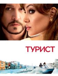 Турист