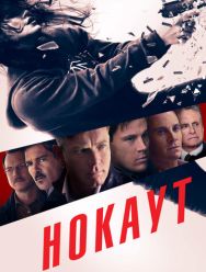 Нокаут