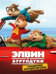 Элвин и бурундуки: Грандиозное бурундуключение