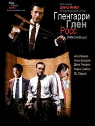Гленгарри Глен Росс