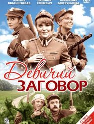 Девичий заговор