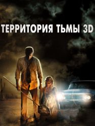 Территория тьмы 3D
