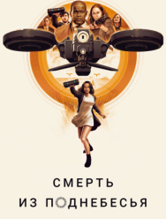 Смерть из поднебесья
