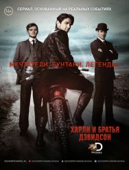 Харли и братья Дэвидсон 1 сезон 1,2,3 серия