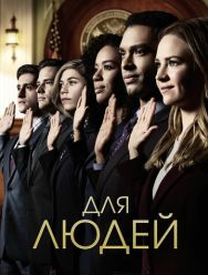 Для людей 2 сезон 1,2,3,4,5,6,7,8,9,10 серия