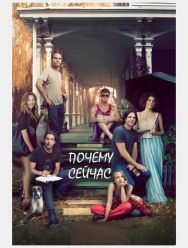 Почему сейчас?!