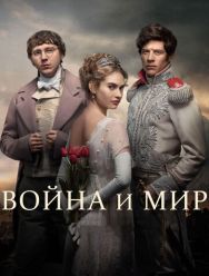 Война и мир 1 сезон 1,2,3,4,5,6 серия