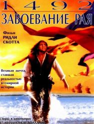 1492: Завоевание рая