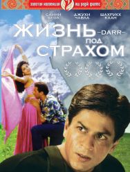 Жизнь под страхом