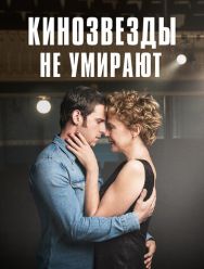 Кинозвезды не умирают