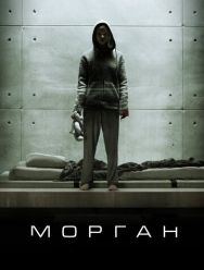 Морган