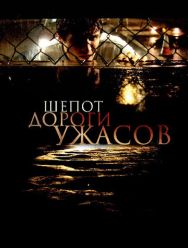 Шепот дороги ужасов