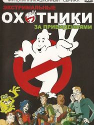 Экстремальные охотники за привидениями 1 сезон 1,2,3,4,5,6,7,8,9,10,11,12,13,14,15,16,17,18,19,20,21,22,23,24,25,26,27,28,29,30,31,32,33,34,35,36,37,38,39,40 серия