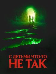 С детьми что-то не так