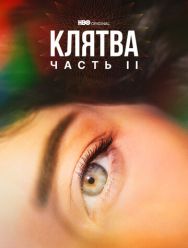 Клятва 2 сезон 1,2,3,4,5,6 серия