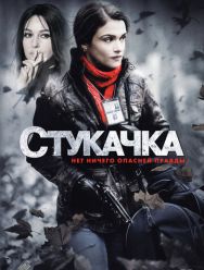 Стукачка