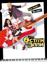 Остин и Элли 4 сезон 1,2,3,4,5,6,7,8,9,10,11,12,13,14,15,16,17,18,19,20 серия