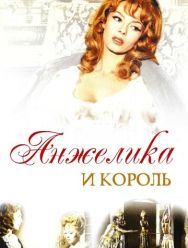 Анжелика и король