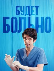 Будет больно 1 сезон 1,2,3,4,5,6,7 серия
