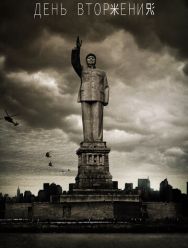 День вторжения