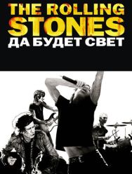 The Rolling Stones: Да будет свет