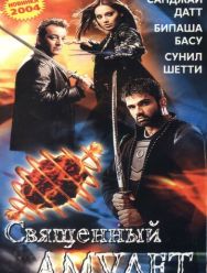 Священный амулет