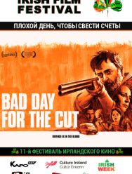 Плохой день, чтобы свести счеты