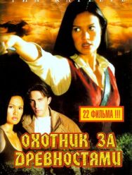 Охотники за древностями 3 сезон 1,2,3,4,5,6,7,8,9,10,11,12,13,14,15,16,17,18,19,20,21,22 серия