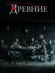 Древние 5 сезон 1,2,3,4,5,6,7,8,9,10,11,12,13 серия