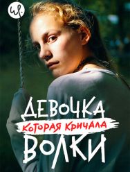 Девочка, которая кричала: «Волки!» 1 сезон 1,2,3,4,5,6,7,8 серия