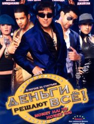 Деньги решают всё!