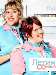 Летим со мной 1 сезон 1,2,3,4,5,6 серия