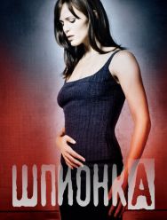 Шпионка 5 сезон 1,2,3,4,5,6,7,8,9,10,11,12,13,14,15,16,17 серия