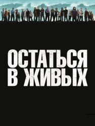 Остаться в живых 6 сезон 1,2,3,4,5,6,7,8,9,10,11,12,13,14,15,16,17 серия